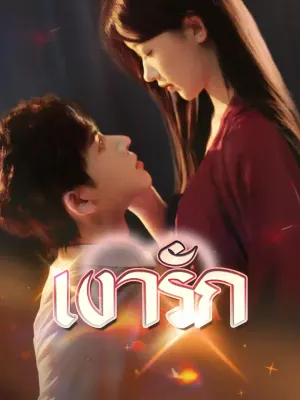 เงารัก
