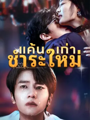 แค้นเก่าชำระใหม่