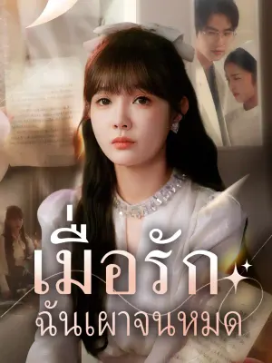 เมื่อรักฉันเผาจนหมด
