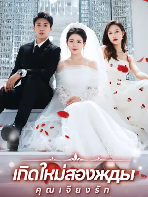 เกิดใหม่สองжды คุณเจียงรัก
