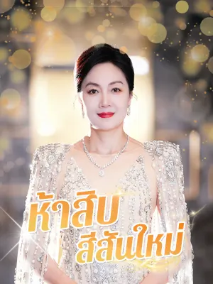 ห้าสิบ สีสันใหม่
