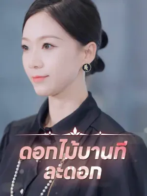 ดอกไม้บานทีละดอก