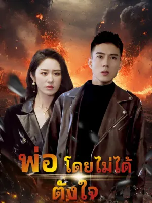 พ่อโดยไม่ได้ตั้งใจ