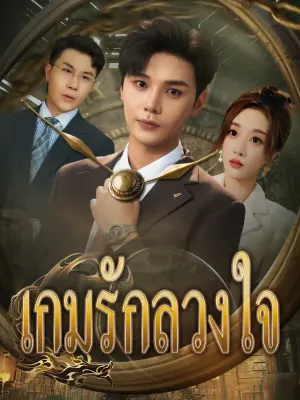 เกมรักลวงใจ