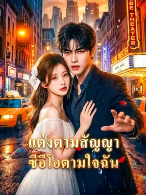 แต่งตามสัญญา ซีอีโอตามใจฉัน
