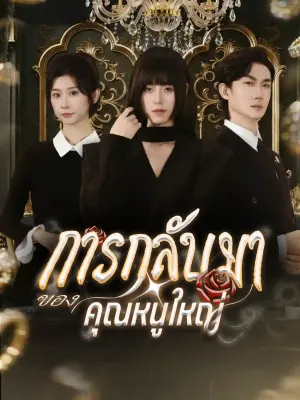 การกลับมาของคุณหนูใหญ่