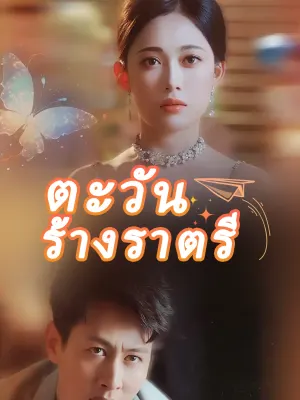 ตะวันร้างราตรี