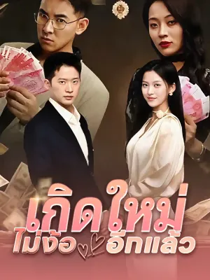 เกิดใหม่ ไม่ง้ออีกแล้ว