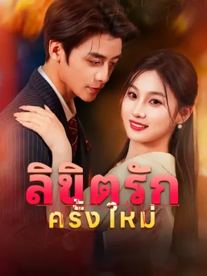 ลิขิตรักครั้งใหม่