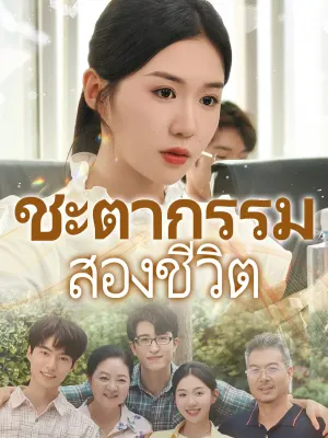 ชะตากรรมสองชีวิต