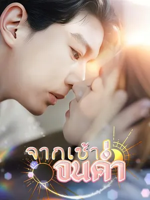 จากเช้าจนค่ำ
