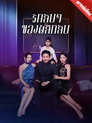 รักลับๆ ของผู้ลึกลับ