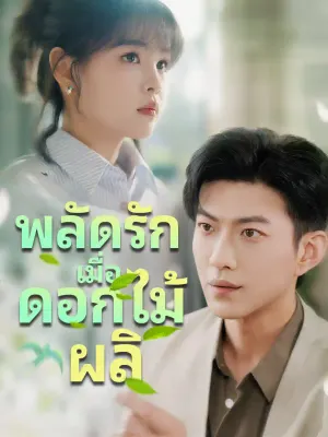 พลัดรักเมื่อดอกไม้ผลิ