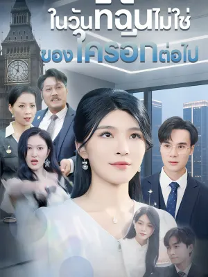ในวันที่ฉันไม่ใช่ของใครอีกต่อไป