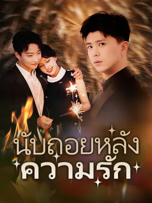 นับถอยหลังความรัก