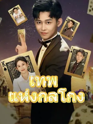 เทพแห่งกลโกง