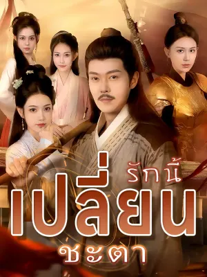 รักนี้เปลี่ยนชะตา