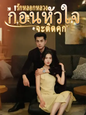 รักนี้คือกับดัก