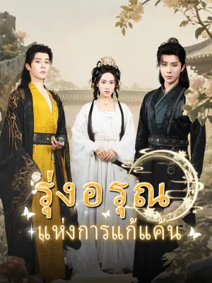 รุ่งอรุณแห่งการแก้แค้น