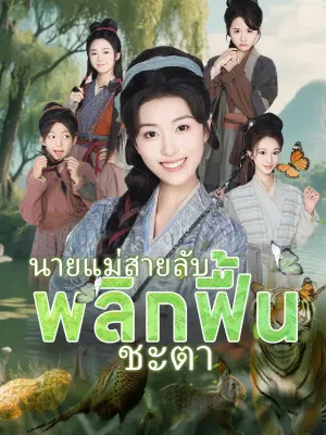 นายแม่สายลับพลิกฟื้นชะตา