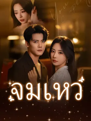 จมเหว
