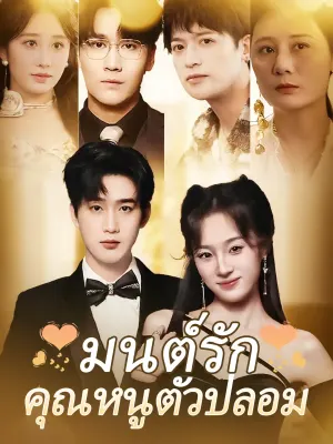 มนต์รักคุณหนูตัวปลอม