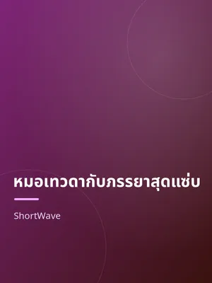 หมอเทวดากับภรรยาสุดแซ่บ