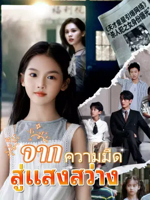 จากความมืดสู่แสงสว่าง