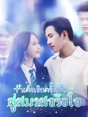 แค้นรักครั้งเก่า สู่สมรสจริงใจ