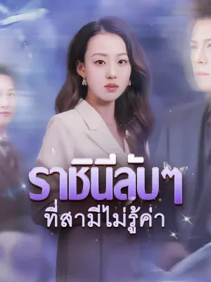 ราชินีลับๆ ที่สามีไม่รู้ค่า