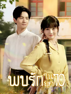 พบรักในยุค70