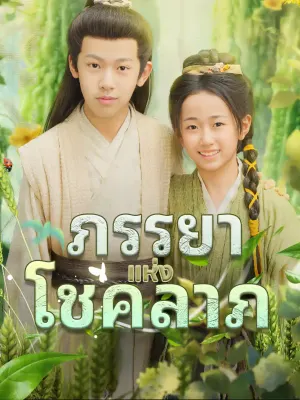 ภรรยาแห่งโชคลาภ
