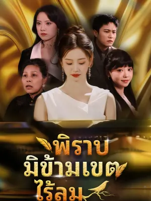 พิราบมิข้ามเขตไร้ลม