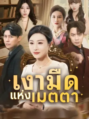 เงามืดแห่งเมตตา