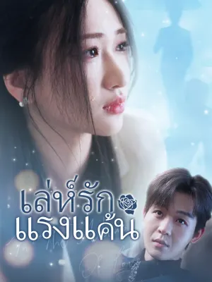 เล่ห์รักแรงแค้น