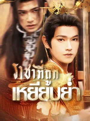 ราชาที่ถูกเหยียบย่ำ