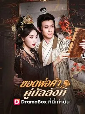 ยอดพ่อค้าคู่บัลลังก์