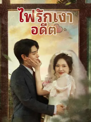 ไฟรักเงาอดีต
