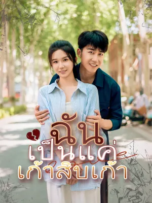 ฉันเป็นแค่เก้าสิบเก้า