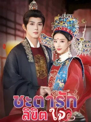 ชะตารักลิขิตใจ