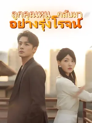 ลูกคุณหนูกลับมาอย่างรุ่งโรจน์