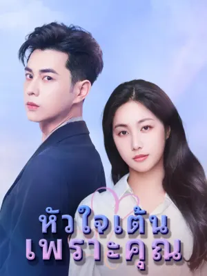 หัวใจเต้นเพราะคุณ