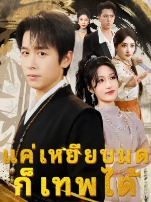 แค่เหยียบมดก็เทพได้
