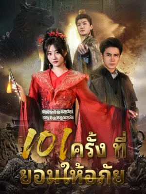 101 ครั้งที่ยอมให้อภัย