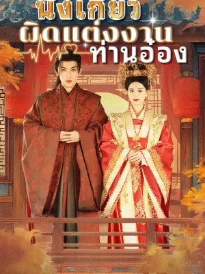นั่งเกี้ยวผิดแต่งงานท่านอ๋อง