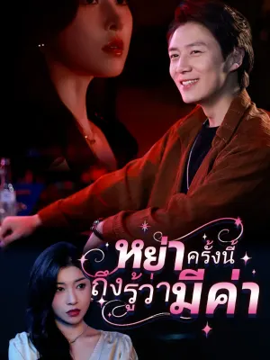 หย่าครั้งนี้ถึงรู้ว่ามีค่า