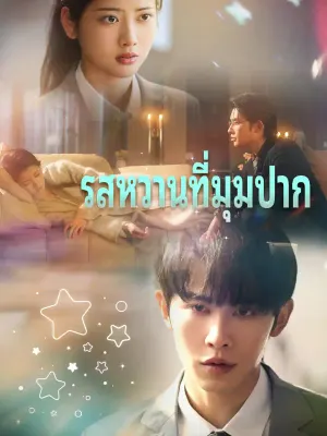 รสหวานที่มุมปาก