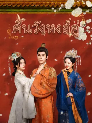 คืนวังหงส์คู่