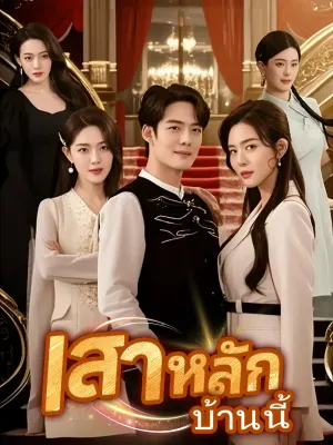 เสาหลักบ้านนี้