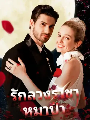 รักลวงราชาหมาป่า